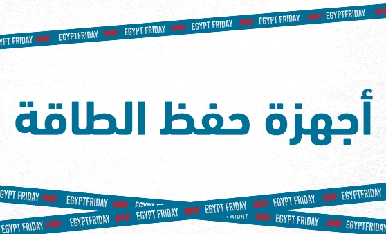 إيجيبت فراي داي (أجهزة حفظ الطاقة)