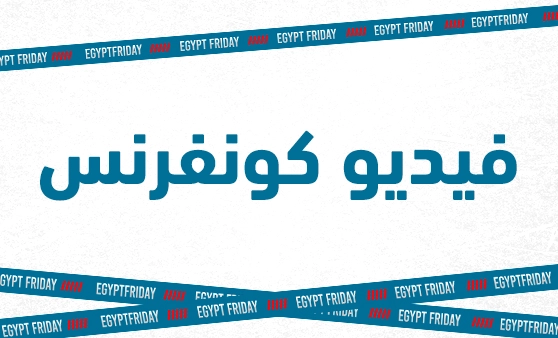 Egypt Fridإيجيبت فراي داي (فيديو كونفرنس)ay Video Conference