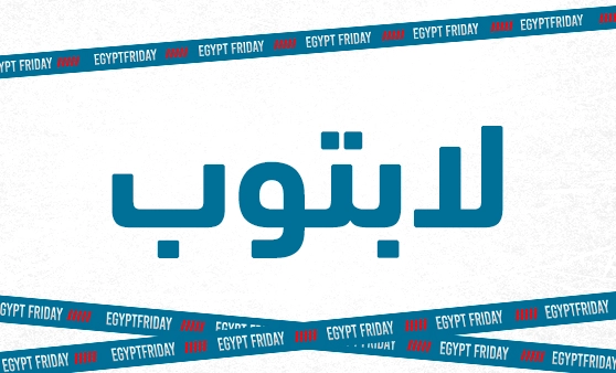 إيجيبت فراي داي (لابتوب)