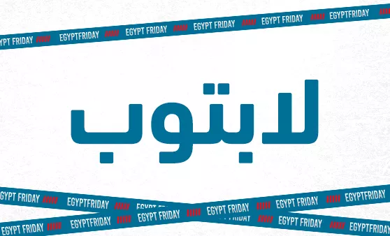 إيجيبت فراي داي (لابتوب)