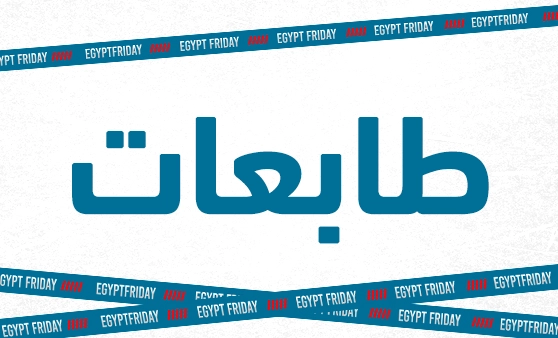 إيجيبت فراي داي (طابعات)