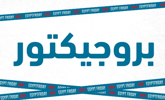 إيجيبت فراي داي (بروجيكتور)